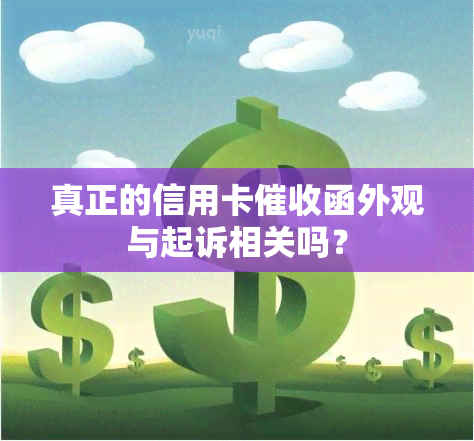 真正的信用卡函外观与起诉相关吗？