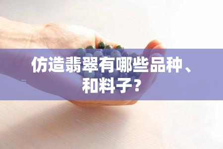 仿造翡翠有哪些品种、和料子？