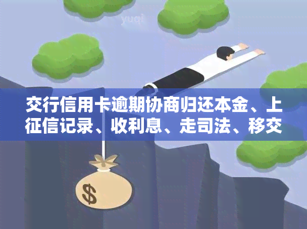 交行信用卡逾期协商归还本金、上记录、收利息、走司法、移交委托机构