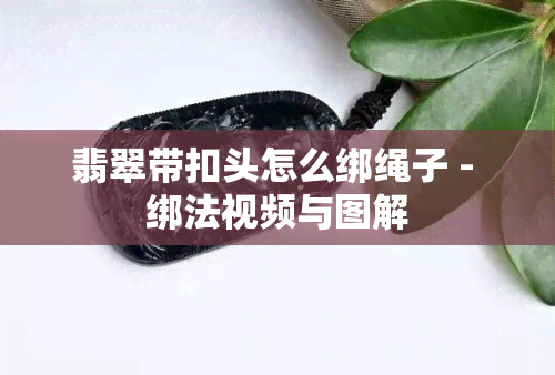 翡翠带扣头怎么绑绳子 - 绑法视频与图解