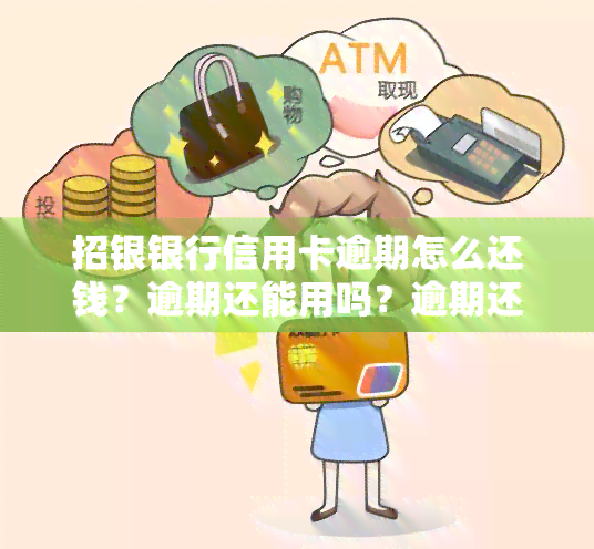 招银银行信用卡逾期怎么还钱？逾期还能用吗？逾期还款影响信用度？