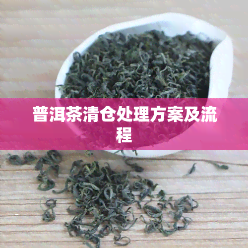 普洱茶清仓处理方案及流程