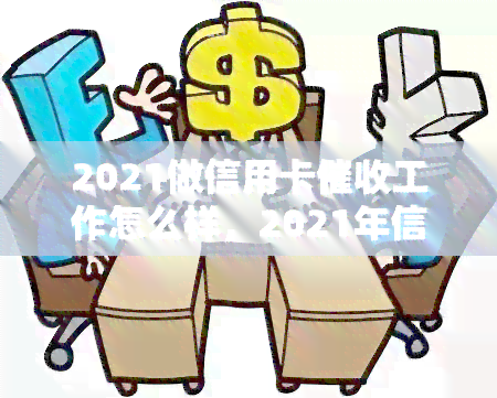 2021做信用卡工作怎么样，2021年信用卡工作经验分享：挑战与应对