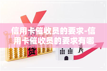 信用卡员的要求-信用卡员的要求有哪些