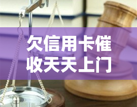 欠信用卡天天上门投诉报警