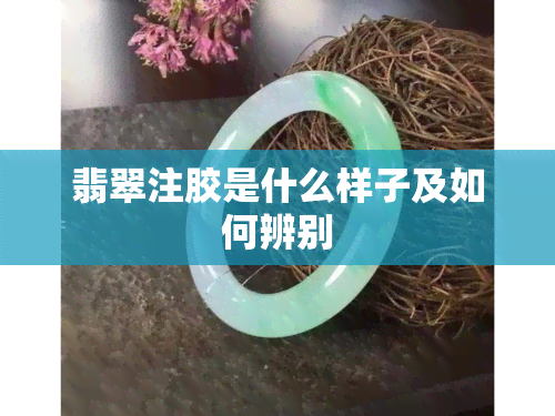 翡翠注胶是什么样子及如何辨别