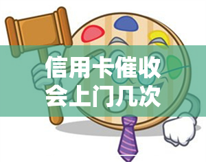 信用卡会上门几次-信用卡会上门几次