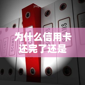 为什么信用卡还完了还是显示逾期状态？