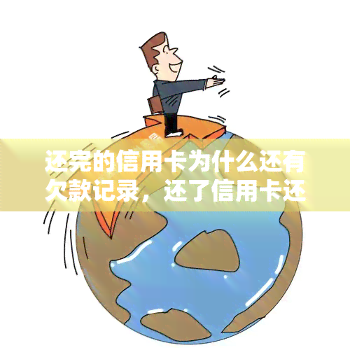 还完的信用卡为什么还有欠款记录，还了信用卡还是有欠款