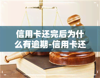 信用卡还完后为什么有逾期-信用卡还完后为什么有逾期记录