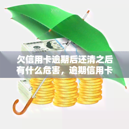 欠信用卡逾期后还清之后有什么危害，逾期信用卡还清后能用吗？