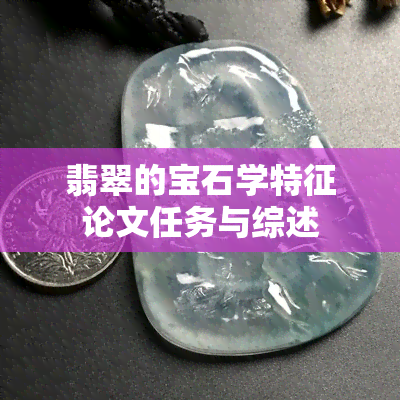 翡翠的宝石学特征论文任务与综述