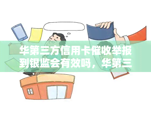 华第三方信用卡举报到银监会有效吗，华第三方信用卡：举报银监会，求解有效性