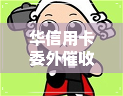 华信用卡委外-华信用卡委外招标佣金