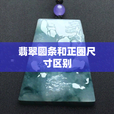 翡翠圆条和正圈尺寸区别