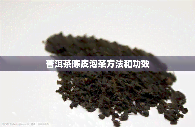 普洱茶陈皮泡茶方法和功效