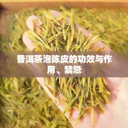 普洱茶泡陈皮的功效与作用、禁忌