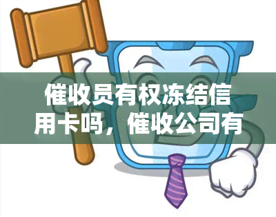 员有权冻结信用卡吗，公司有权冻结账户吗，可以冻结资金划扣