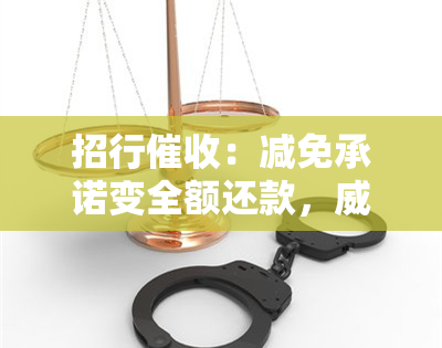 招行：减免承诺变全额还款，报案，法律文件送达。