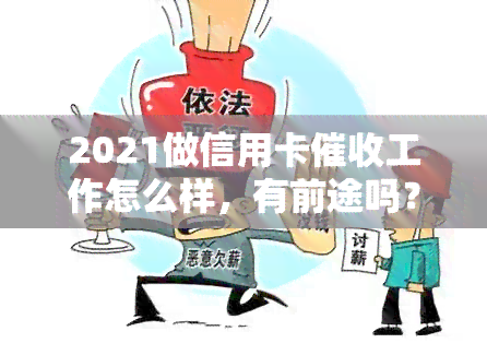 2021做信用卡工作怎么样，有前途吗？需要什么素质和技巧？