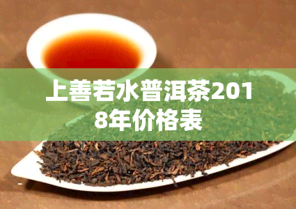 上善若水普洱茶2018年价格表