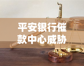 平安银行催款中心我，平安银行催款中心：一位客户的经历揭示潜在风险