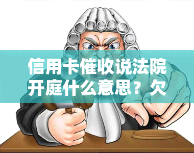 信用卡说法院开庭什么意思？欠信用卡收到开庭短信真的吗？真正的信用卡函是什么样？