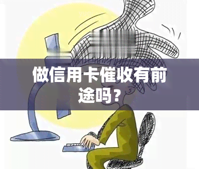 做信用卡有前途吗？