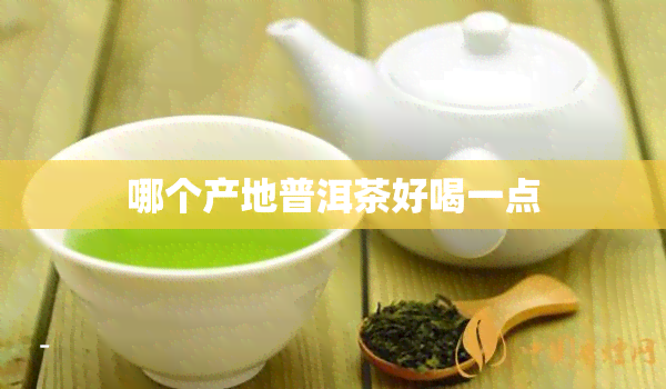 哪个产地普洱茶好喝一点