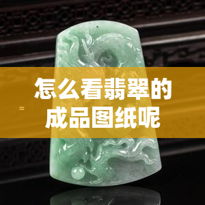 怎么看翡翠的成品图纸呢视频？翡翠鉴定结构。