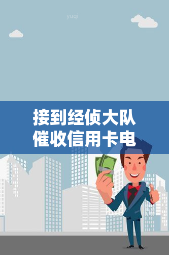 接到经侦大队信用卡电话，怎么处理说经侦大队上门