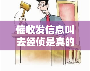 发信息叫去经侦是真的吗？