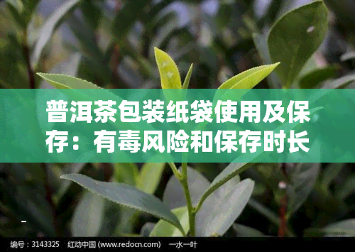 普洱茶包装纸袋使用及保存：有风险和保存时长