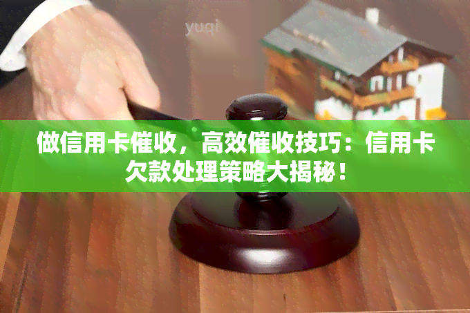 做信用卡，高效技巧：信用卡欠款处理策略大揭秘！