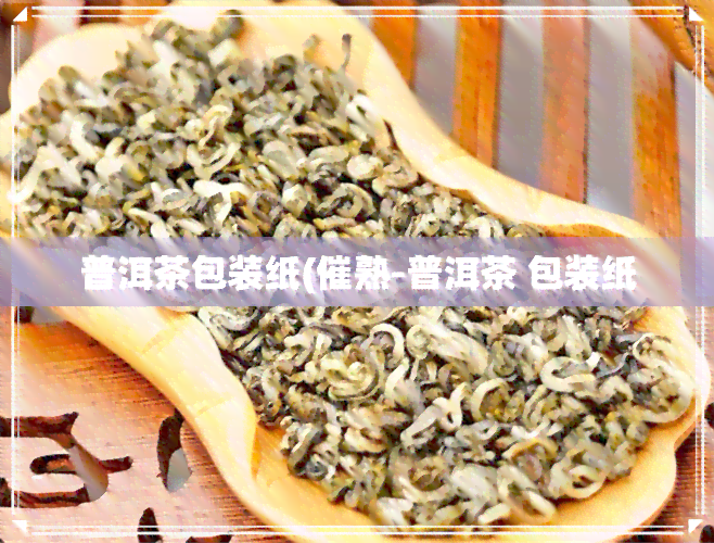 普洱茶包装纸(催熟-普洱茶 包装纸