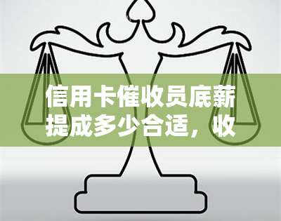 信用卡员底薪提成多少合适，收入如何，2021怎样，要具备什么素质