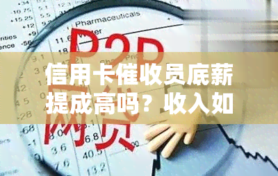 信用卡员底薪提成高吗？收入如何？素质要求是什么？