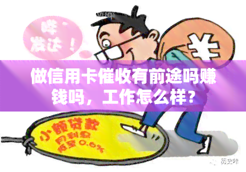 做信用卡有前途吗赚钱吗，工作怎么样？