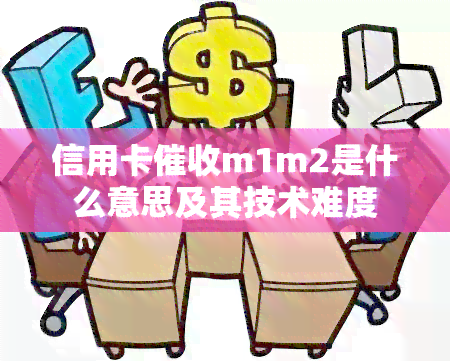 信用卡m1m2是什么意思及其技术难度