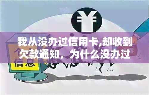 我从没办过信用卡,却收到欠款通知，为什么没办过信用卡却收到？