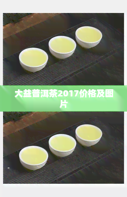 大益普洱茶2017价格及图片