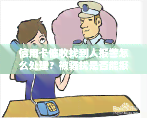 信用卡找到人报警怎么处理？被是否能报警？