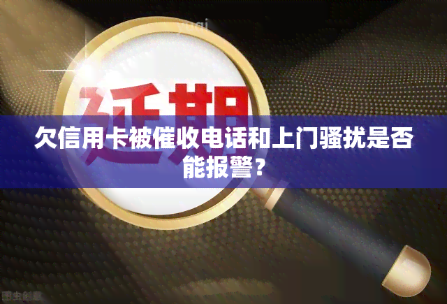 欠信用卡被电话和上门是否能报警？