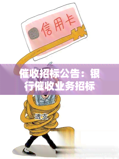 招标公告：银行业务招标