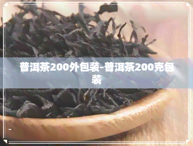 普洱茶200外包装-普洱茶200克包装