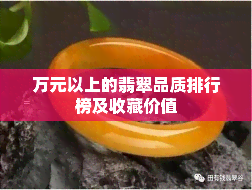 万元以上的翡翠品质排行榜及收藏价值