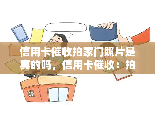 信用卡拍家门照片是真的吗，信用卡：拍家门照片真实性揭秘！