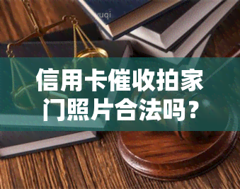 信用卡拍家门照片合法吗？