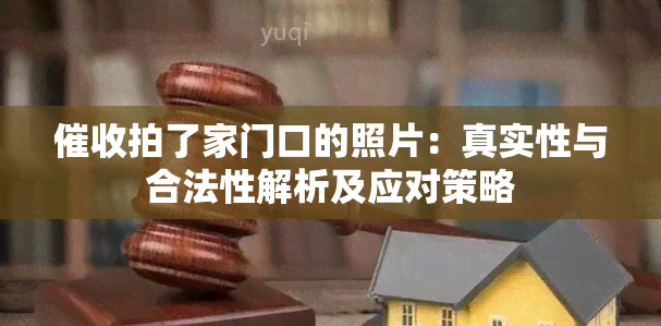 拍了家门口的照片：真实性与合法性解析及应对策略