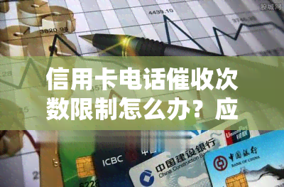 信用卡电话次数限制怎么办？应对逾期电话